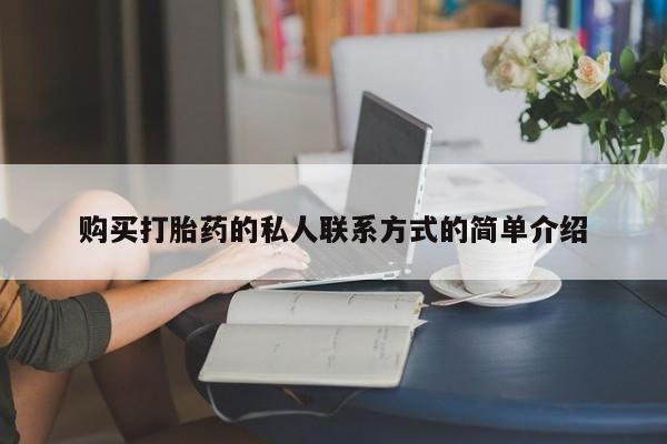 网上购买打胎药联系方式购买打胎药的私人联系方式的简单介绍