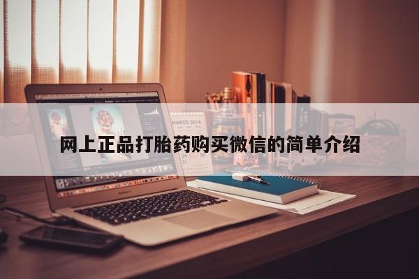 网上购买打胎药联系方式网上正品打胎药购买微信的简单介绍