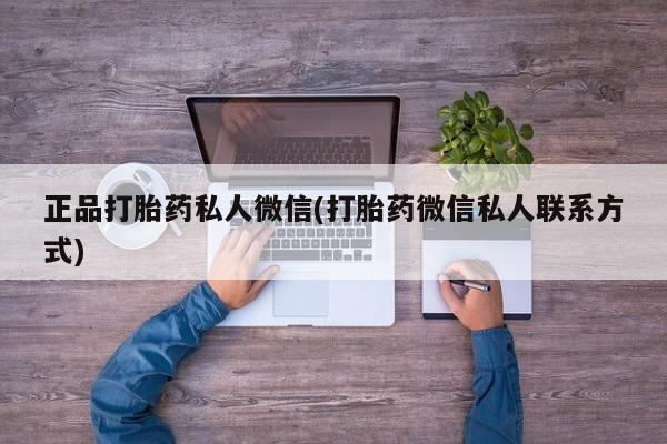 网上购买打胎药联系方式正品打胎药私人微信(打胎药微信私人联系方式)