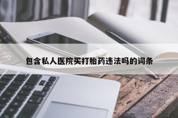 网上购买打胎药联系方式包含私人医院买打胎药违法吗的词条