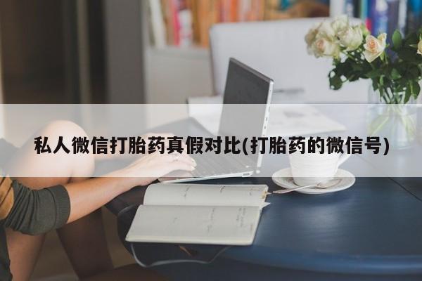 网上购买打胎药联系方式资讯 第81页