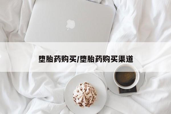 网上购买打胎药联系方式堕胎药购买/堕胎药购买渠道