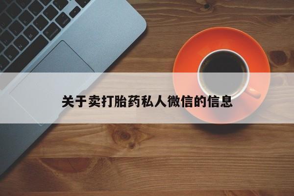 网上购买打胎药联系方式关于卖打胎药私人微信的信息