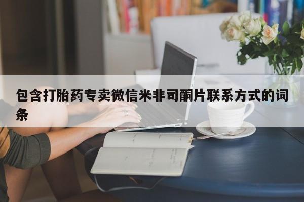 网上购买打胎药联系方式包含打胎药专卖微信米非司酮片联系方式的词条