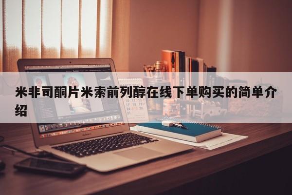 网上购买打胎药联系方式米非司酮片米索前列醇在线下单购买的简单介绍