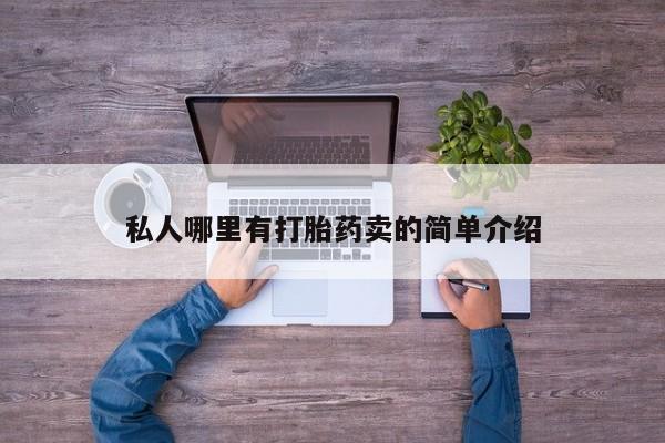 网上购买打胎药联系方式私人哪里有打胎药卖的简单介绍