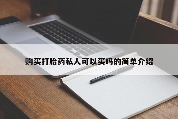 网上购买打胎药联系方式购买打胎药私人可以买吗的简单介绍