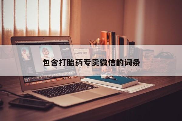 网上购买打胎药联系方式包含打胎药专卖微信的词条