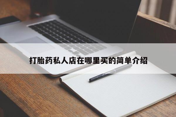 网上购买打胎药联系方式打胎药私人店在哪里买的简单介绍
