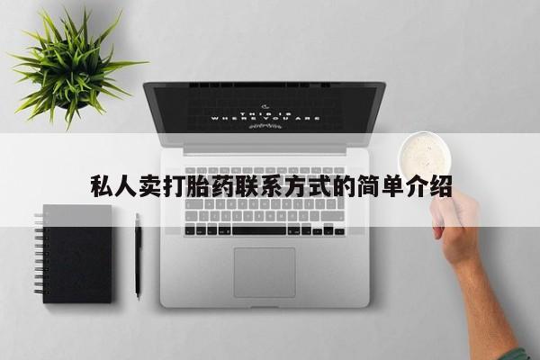 网上购买打胎药联系方式私人卖打胎药联系方式的简单介绍