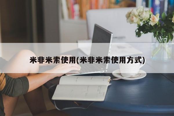 网上购买打胎药联系方式米非米索使用(米非米索使用方式)