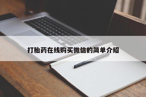 网上购买打胎药联系方式打胎药在线购买微信的简单介绍