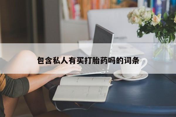 网上购买打胎药联系方式包含私人有买打胎药吗的词条