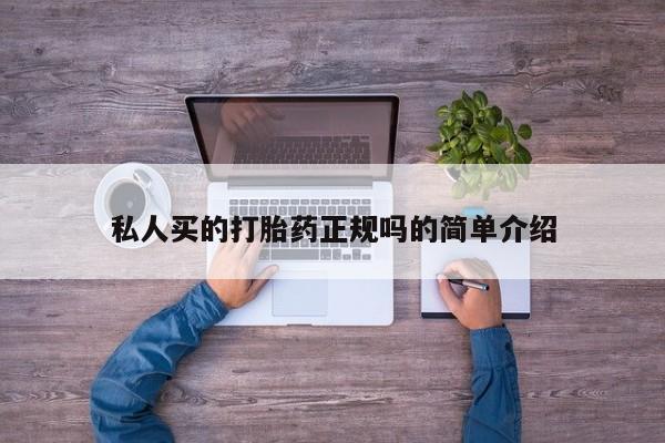 网上购买打胎药联系方式私人买的打胎药正规吗的简单介绍