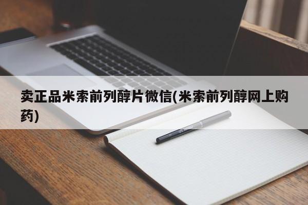 网上购买打胎药联系方式卖正品米索前列醇片微信(米索前列醇网上购药)