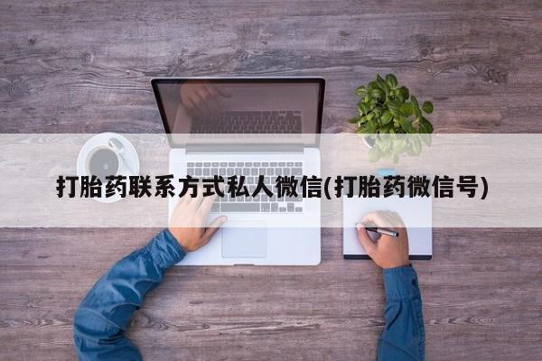 网上购买打胎药联系方式打胎药联系方式私人微信(打胎药微信号)