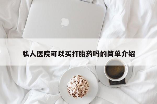 网上购买打胎药联系方式私人医院可以买打胎药吗的简单介绍