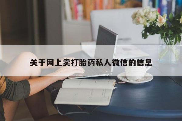 网上购买打胎药联系方式关于网上卖打胎药私人微信的信息