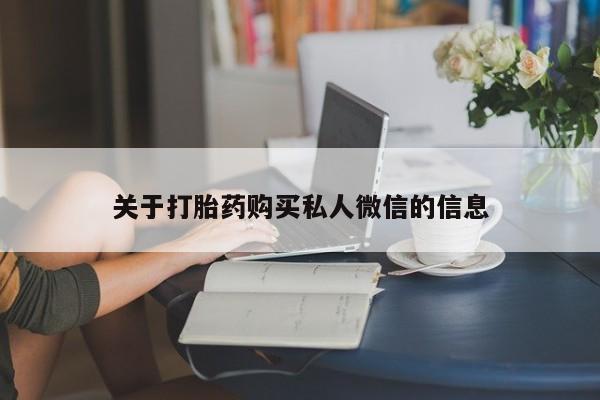 网上购买打胎药联系方式关于打胎药购买私人微信的信息