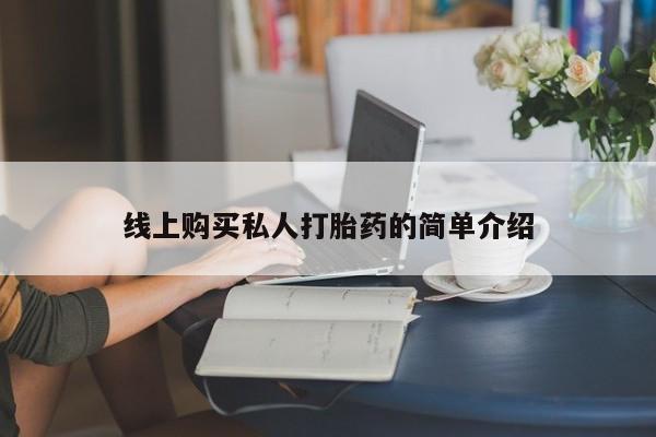 网上购买打胎药联系方式线上购买私人打胎药的简单介绍