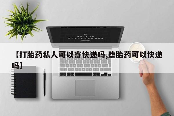 网上购买打胎药联系方式【打胎药私人可以寄快递吗,堕胎药可以快递吗】