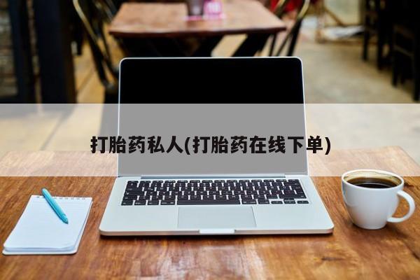 网上购买打胎药联系方式打胎药私人(打胎药在线下单)