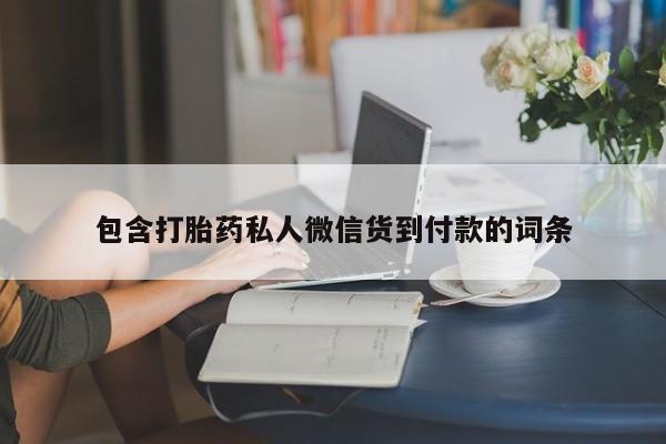 网上购买打胎药联系方式包含打胎药私人微信货到付款的词条