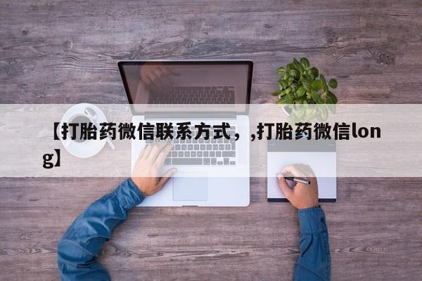 网上购买打胎药联系方式【打胎药微信联系方式，,打胎药微信long】