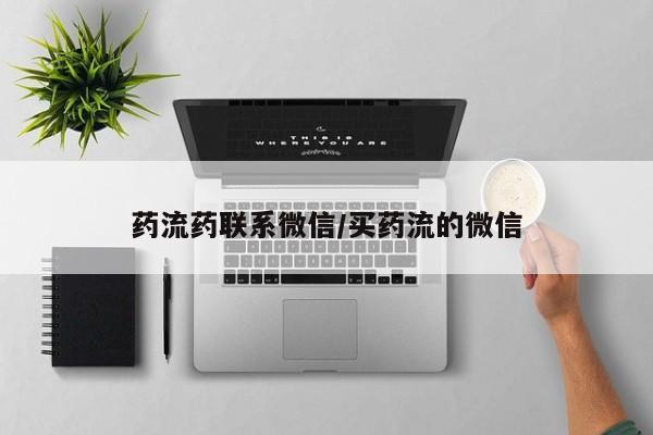 网上购买打胎药联系方式药流药联系微信/买药流的微信