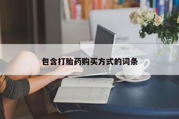 网上购买打胎药联系方式包含打胎药购买方式的词条
