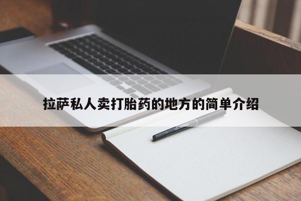 网上购买打胎药联系方式拉萨私人卖打胎药的地方的简单介绍
