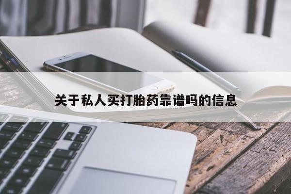 网上购买打胎药联系方式关于私人买打胎药靠谱吗的信息