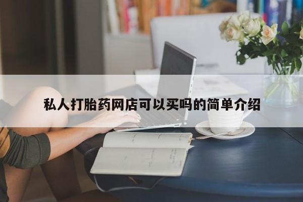 网上购买打胎药联系方式私人打胎药网店可以买吗的简单介绍