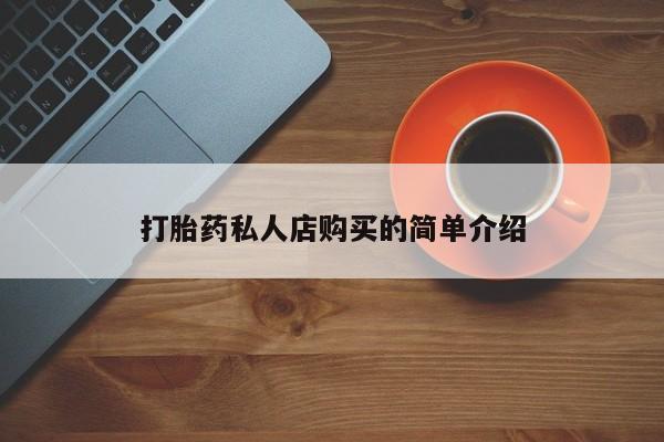 网上购买打胎药联系方式打胎药私人店购买的简单介绍