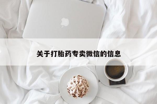 网上购买打胎药联系方式关于打胎药专卖微信的信息