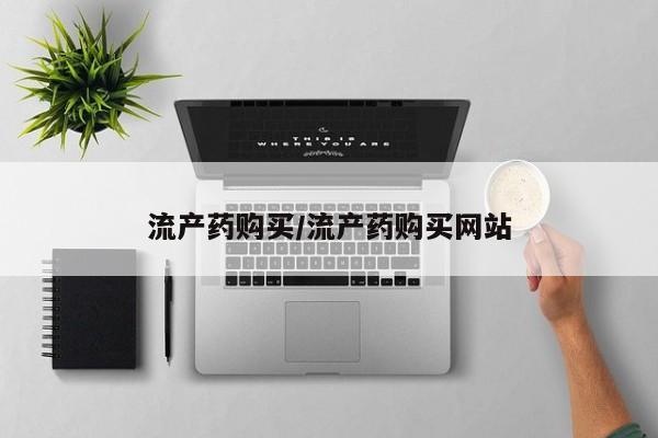 网上购买打胎药联系方式流产药购买/流产药购买网站