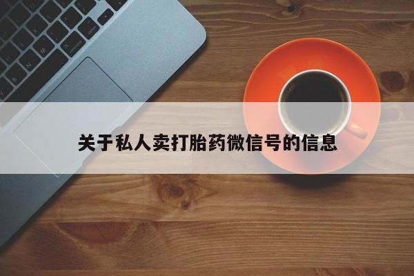 网上购买打胎药联系方式关于私人卖打胎药微信号的信息