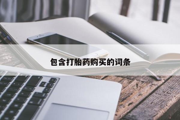 网上购买打胎药联系方式包含打胎药购买的词条
