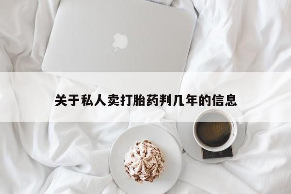 网上购买打胎药联系方式关于私人卖打胎药判几年的信息
