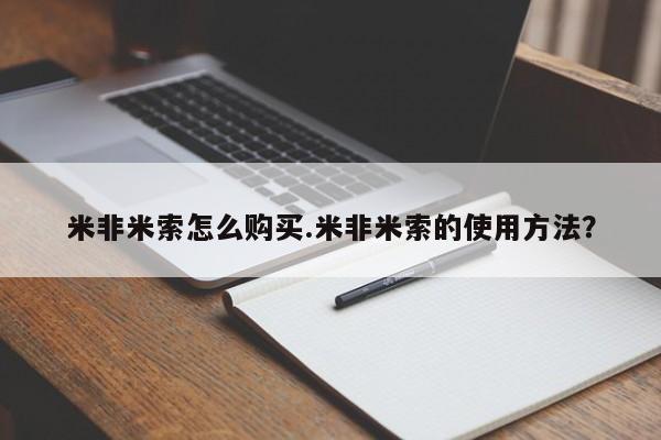 网上购买打胎药联系方式米非米索怎么购买.米非米索的使用方法？