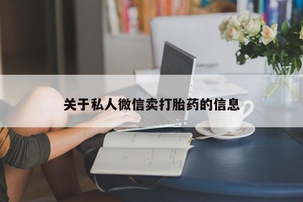网上购买打胎药联系方式关于私人微信卖打胎药的信息