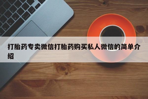 网上购买打胎药联系方式打胎药专卖微信打胎药购买私人微信的简单介绍