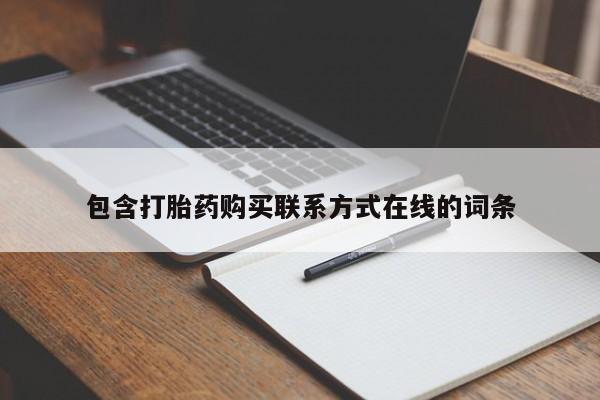 网上购买打胎药联系方式包含打胎药购买联系方式在线的词条