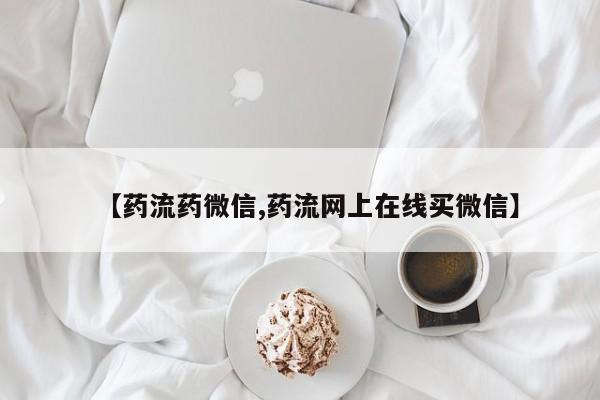 网上购买打胎药联系方式【药流药微信,药流网上在线买微信】