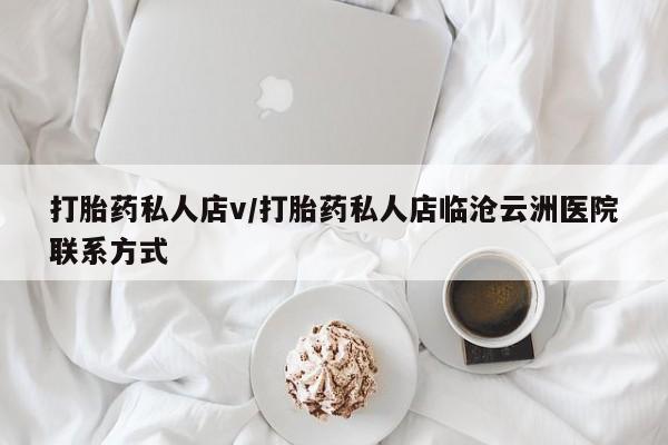 网上购买打胎药联系方式打胎药私人店v/打胎药私人店临沧云洲医院联系方式