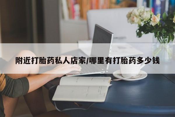 网上购买打胎药联系方式附近打胎药私人店家/哪里有打胎药多少钱