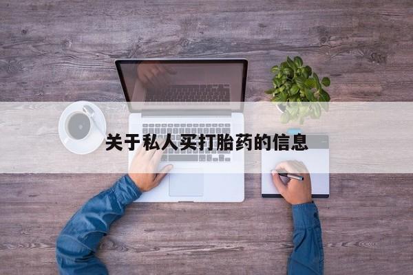 网上购买打胎药联系方式关于私人买打胎药的信息