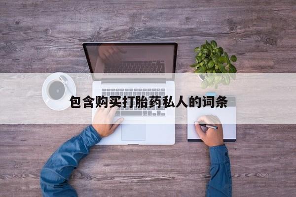 网上购买打胎药联系方式包含购买打胎药私人的词条