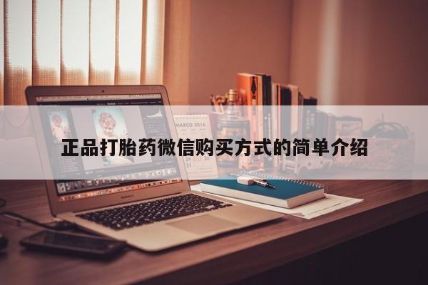 网上购买打胎药联系方式正品打胎药微信购买方式的简单介绍