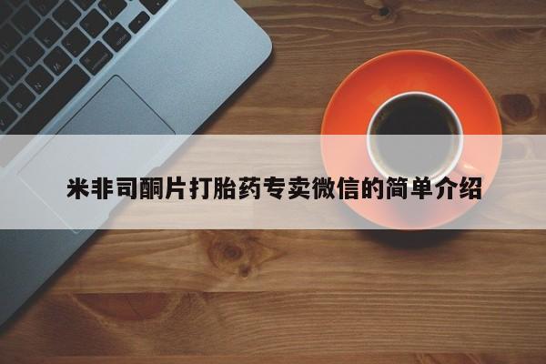 网上购买打胎药联系方式米非司酮片打胎药专卖微信的简单介绍